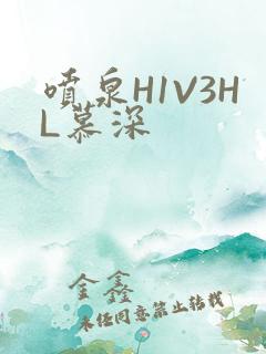 喷泉H1V3HL慕深