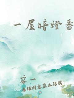 一屋暗灯番外全