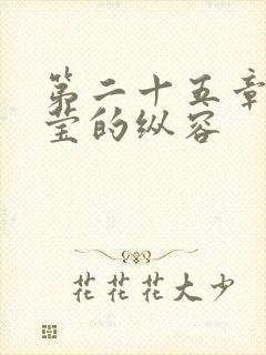 第二十五章 小莹的纵容