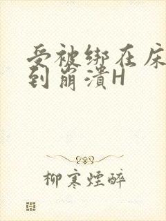 受被绑在床头做到崩溃H