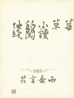 他的小草莓h在线阅读