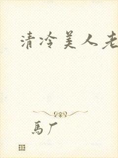 清冷美人老矮丑