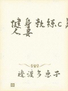 健身教练c美妙人妻
