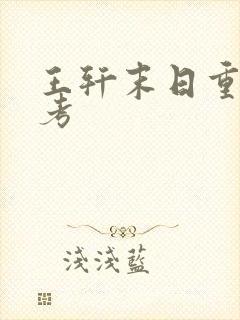 王轩末日重生高考