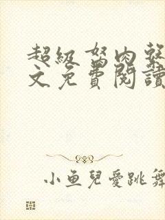 超级胬肉系统全文免费阅读无弹窗