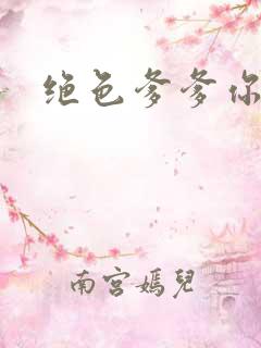 绝色爹爹你不行