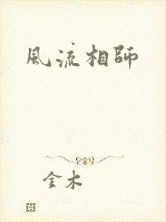 风流相师