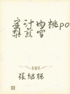 蜜汁肉桃po棠梨煎雪