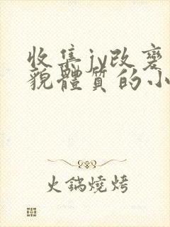 收集jy改变容貌体质的小说