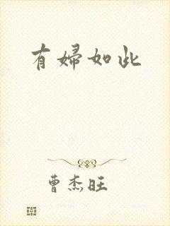 有妇如此