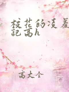 校花的凌羞辱日记高h