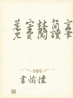 叶宇林简言全文免费阅读笔趣阁