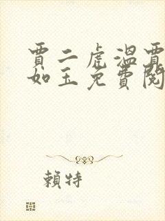 贾二虎温贾二虎如玉免费阅读全集