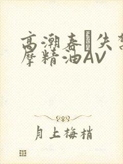 高潮春藥失禁按摩精油AV