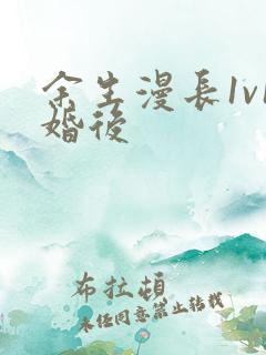 余生漫长1v1婚后