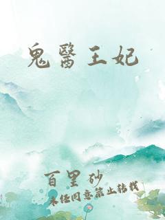鬼医王妃