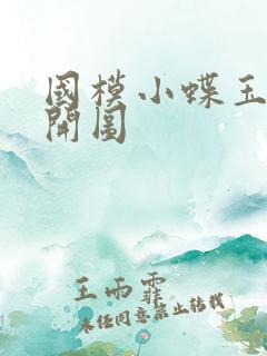 国模小蝶玉门大开图