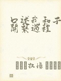 口述我和子的性关系过程