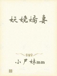 妖娆娇妻