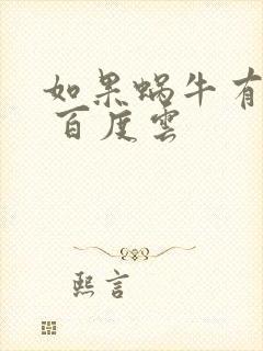 如果蜗牛有爱情 百度云