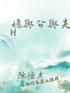 媳与公与夫抱瓜H