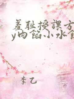 羞耻授课方式by肉馅小水饺