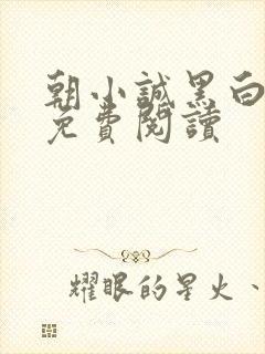 朝小诚黑白小说免费阅读