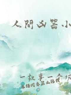 人间凶器小可怜