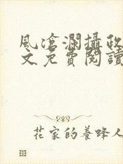 风沧澜摄政王全文免费阅读