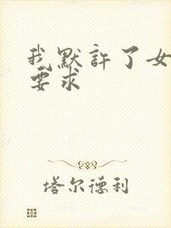 我默许了女婿的要求