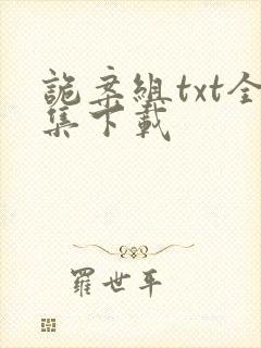 诡案组txt全集下载