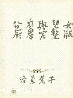 公么与儿女媳妇厨房完整版