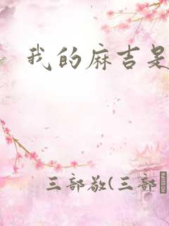 我的麻吉是猴子