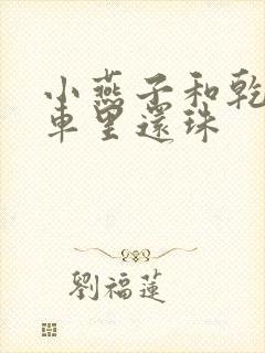 小燕子和乾隆在车里还珠