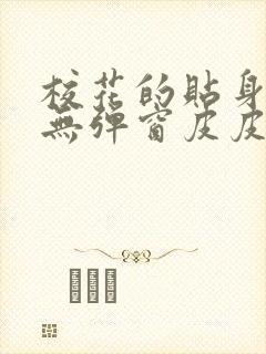 校花的贴身高手无弹窗皮皮