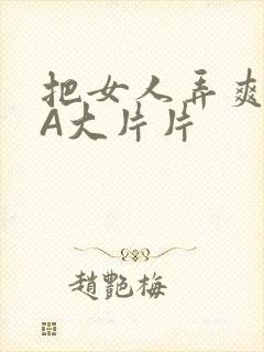 把女人弄爽特黄A大片片