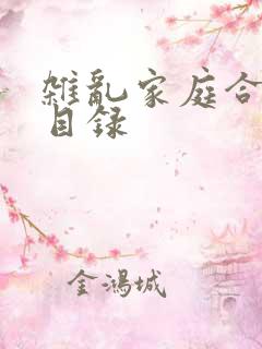 杂乱家庭合家欢目录