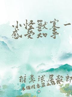 小怪兽塞一天的感受知乎