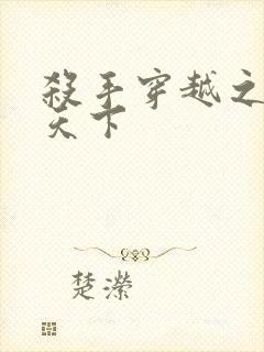 杀手穿越之倾城天下