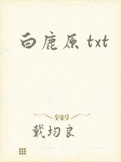 白鹿原 txt