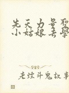 先天力量圣体的小姑娘去学游泳了