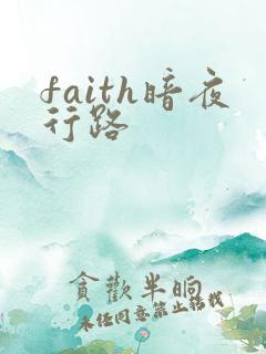 faith暗夜行路