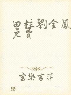 田柱刘金凤小说免费