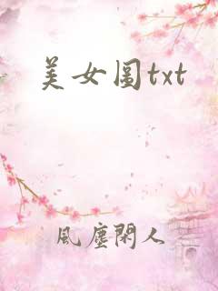 美女图txt