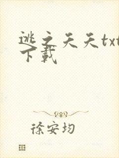 逃之夭夭txt下载
