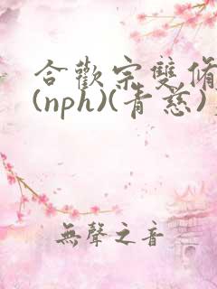 合欢宗双修日常(nph)(青慈)芙蓉