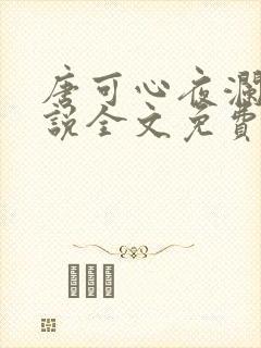 唐可心夜澜绝小说全文免费阅读