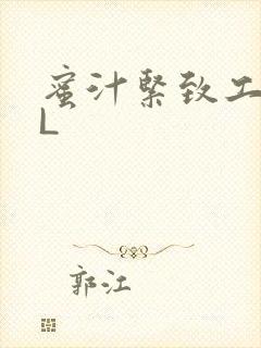 蜜汁紧致工具GL