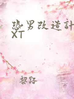 恐男改造计划TXT