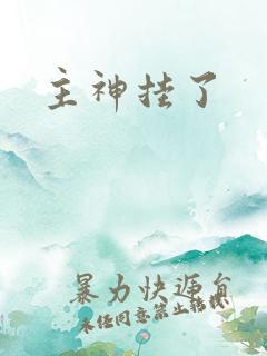 主神挂了